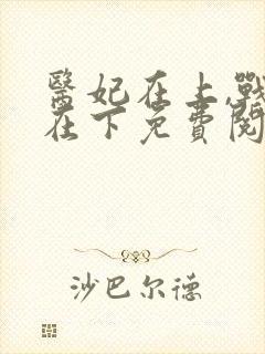 医妃在上,战王在下免费阅读全文