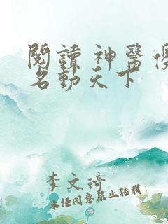 阅读 神医傻妃名动天下