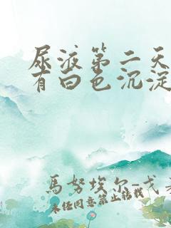 尿液第二天里面有白色沉淀物怎么回事