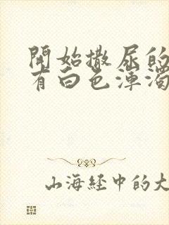 开始撒尿的时候有白色浑浊