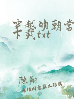穿越明朝当暴君下载txt
