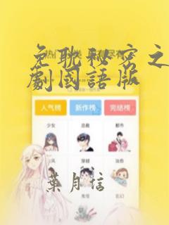 免耽秘密之吻日剧国语版