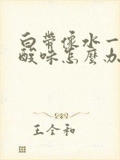 白带像水一样有酸味怎么办