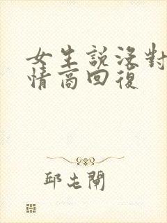 女生说没对象高情商回复