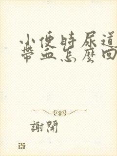 小便时尿道刺痛带血怎么回事