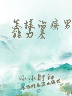 怎样治疗男人性能力差