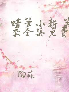 蜡笔小新 第六季全集免费观看