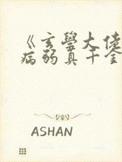 《玄学大佬穿成病弱真千金》