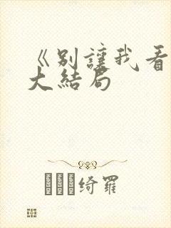 《别让我看见》大结局