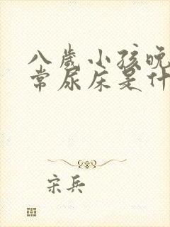 八岁小孩晚上经常尿床是什么原因