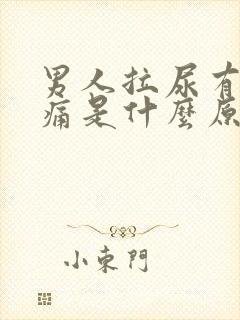 男人拉尿有点刺痛是什么原因