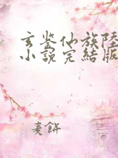 玄鉴仙族陆江仙小说完结版