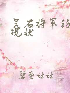 吴石将军的儿女现状