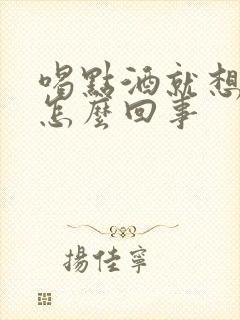 喝点酒就想尿是怎么回事