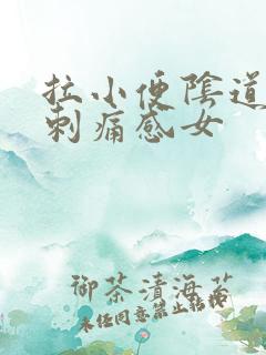 拉小便阴道口有刺痛感女