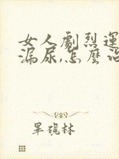 女人剧烈运动就漏尿,怎么治