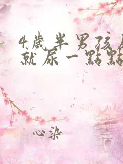 4岁半男孩尿频就尿一点点