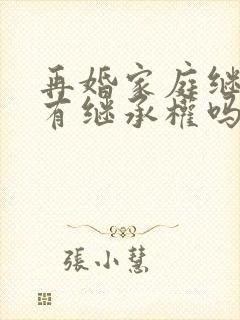 再婚家庭继子女有继承权吗