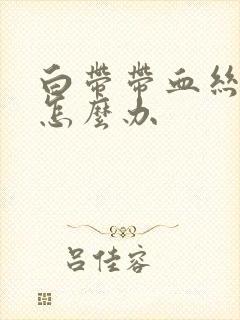 白带带血丝褐色怎么办