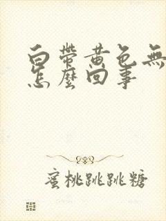 白带黄色无味是怎么回事