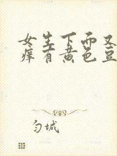 女生下面又痛又痒有黄色豆腐渣分泌物