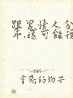 跟男情人分手一年,还可能复合吗