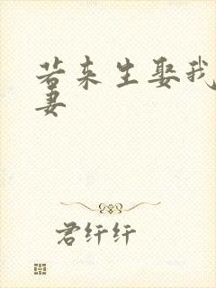 若来生娶我做你妻