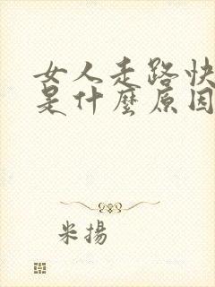 女人走路快漏尿是什么原因