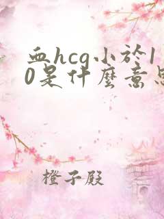 血hcg小于10是什么意思