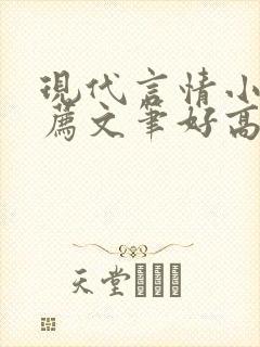 现代言情小说推荐文笔好高质量完结短篇