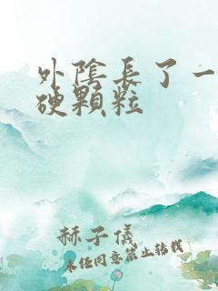 外阴长了一个小硬颗粒