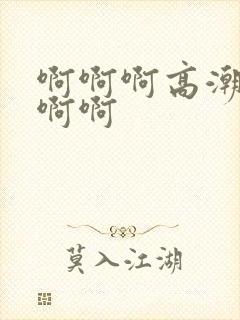 啊啊啊高潮了啊啊啊