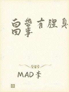 白带有腥臭怎么回事