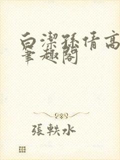 白洁孙倩高义新笔趣阁