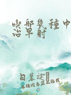 吃哪几种中药能治早射