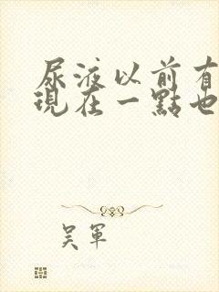 尿液以前有泡沫现在一点也没有什么原因