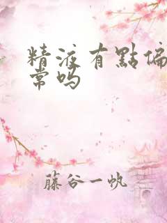 精液有点偏黄正常吗