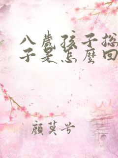 八岁孩子总尿裤子是怎么回事儿?