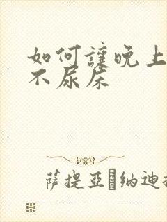 如何让晚上小孩不尿床