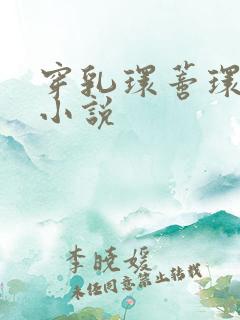 穿乳环蒂环调教小说