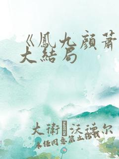 《凤九颜萧煜》大结局