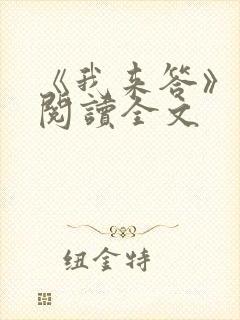 《我来答》免费阅读全文