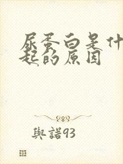 尿蛋白是什么引起的原因