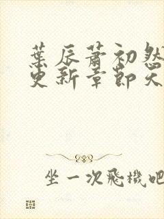 叶辰萧初然最快更新章节天域小说