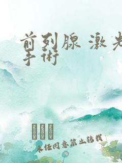 前列腺 激光 手术