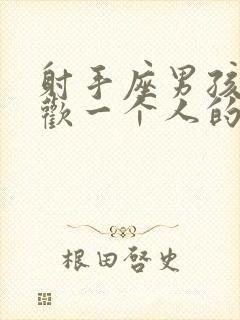 射手座男孩子喜欢一个人的表现