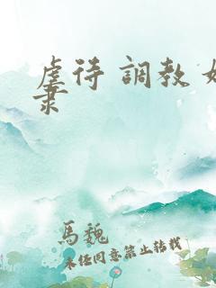 虐待 调教 奴隶