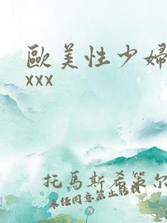 欧美性少妇xxxxx