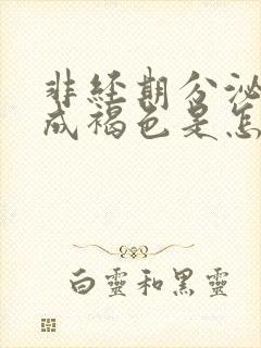 非经期分泌物变成褐色是怎么回事