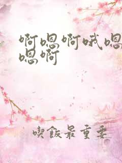 啊嗯啊哦嗯快啊嗯啊